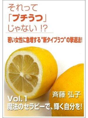 cover image of それって "プチうつ"じゃない?～若い女性に急増する"新タイプうつ"の撃退法!
